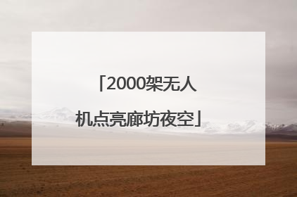 2000架无人机点亮廊坊夜空