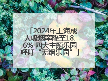 2024年上海成人吸烟率降至18.6% 四大主题乐园呼吁“无烟乐园”