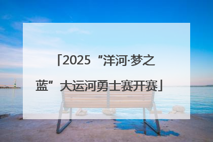 2025“洋河·梦之蓝”大运河勇士赛开赛