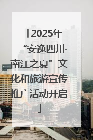 2025年“安逸四川·南江之夏”文化和旅游宣传推广活动开启