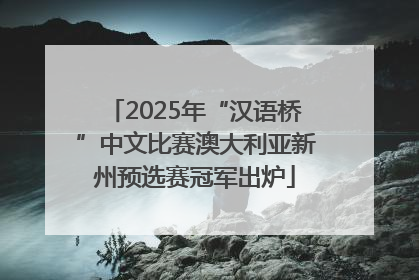 2025年“汉语桥”中文比赛澳大利亚新州预选赛冠军出炉