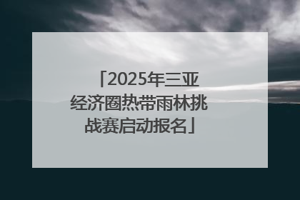 2025年三亚经济圈热带雨林挑战赛启动报名