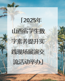 2025年山西省学生数字素养提升实践现场展演交流活动举办