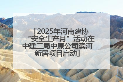2025年河南建协“安全生产月”活动在中建三局中原公司滨河新居项目启动