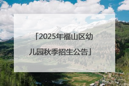 2025年福山区幼儿园秋季招生公告
