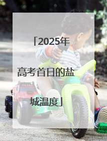 2025年高考首日的盐城温度