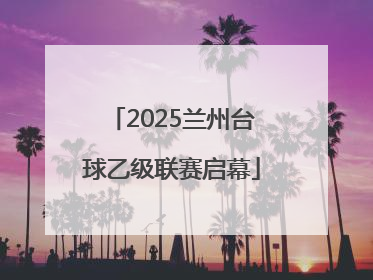 2025兰州台球乙级联赛启幕