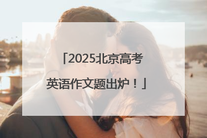 2025北京高考英语作文题出炉！