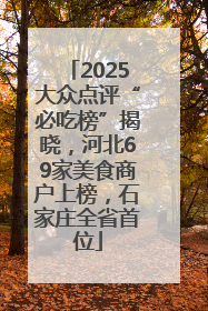 2025大众点评“必吃榜”揭晓，河北69家美食商户上榜，石家庄全省首位