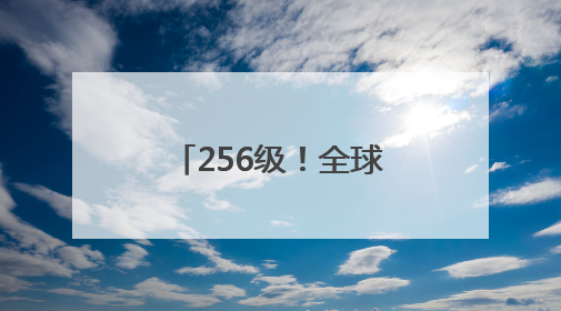 256级！全球首位QQ“金企鹅”等级用户诞生