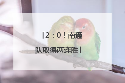 2：0！南通队取得两连胜