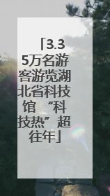 3.35万名游客游览湖北省科技馆 “科技热”超往年