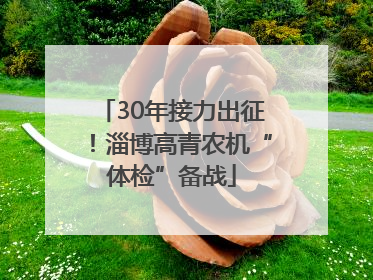30年接力出征！淄博高青农机“体检”备战
