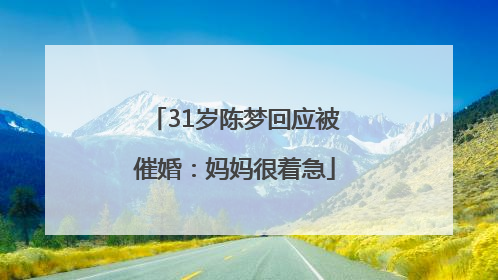 31岁陈梦回应被催婚：妈妈很着急