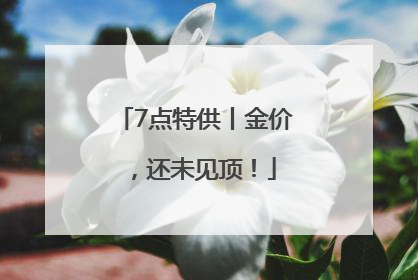 7点特供丨金价，还未见顶！