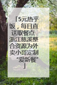 5元热乎饭，每日直送取餐点 浙江慈溪整合资源为外卖小哥定制“爱新餐”