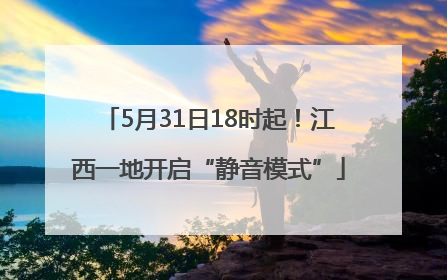 5月31日18时起！江西一地开启“静音模式”