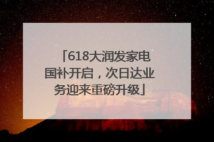 618大润发家电国补开启，次日达业务迎来重磅升级