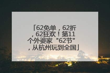 62免单，62折，62狂欢！第11个外婆家“62节”，从杭州玩到全国