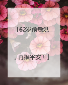 62岁俞敏洪，再报平安！