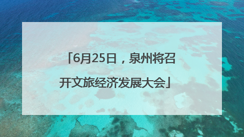 6月25日，泉州将召开文旅经济发展大会