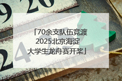 70余支队伍竞渡 2025北京海淀大学生龙舟赛开桨