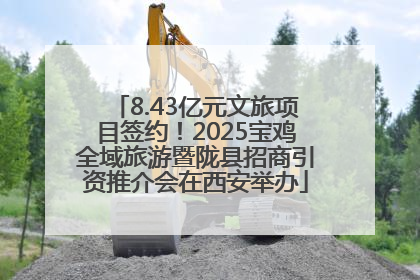 8.43亿元文旅项目签约！2025宝鸡全域旅游暨陇县招商引资推介会在西安举办