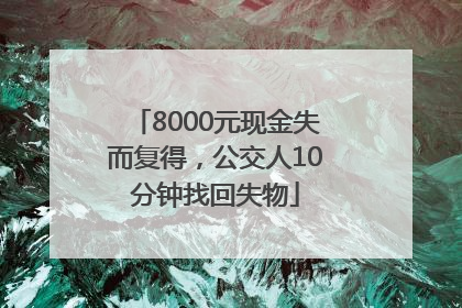 8000元现金失而复得，公交人10分钟找回失物