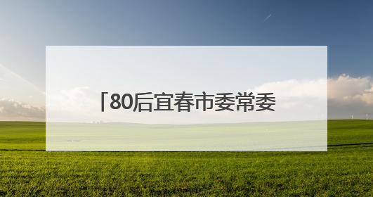 80后宜春市委常委徐云涌已任江西省委副秘书长、办公厅主任