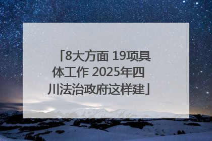 8大方面 19项具体工作 2025年四川法治政府这样建
