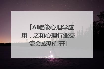 AI赋能心理学应用，之和心理行业交流会成功召开
