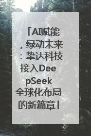AI赋能，绿动未来：挚达科技接入DeepSeek全球化布局的新篇章