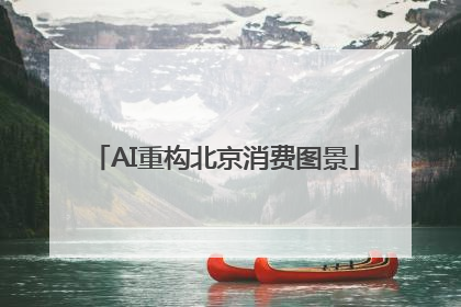 AI重构北京消费图景