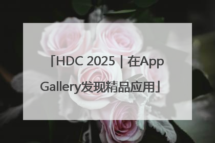 HDC 2025｜在AppGallery发现精品应用