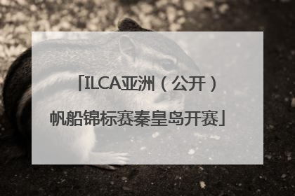 ILCA亚洲（公开）帆船锦标赛秦皇岛开赛