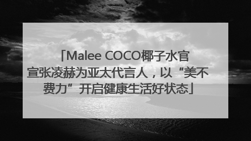Malee COCO椰子水官宣张凌赫为亚太代言人，以“美不费力”开启健康生活好状态