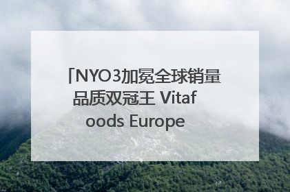 NYO3加冕全球销量品质双冠王 Vitafoods Europe新品首发引爆行业巨变