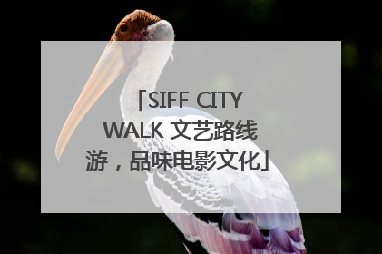 SIFF CITY WALK 文艺路线游，品味电影文化