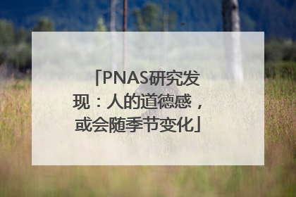 PNAS研究发现：人的道德感，或会随季节变化