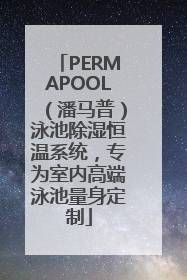 PERMAPOOL（潘马普）泳池除湿恒温系统，专为室内高端泳池量身定制
