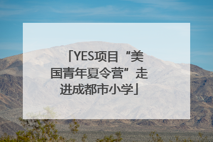 YES项目“美国青年夏令营”走进成都市小学