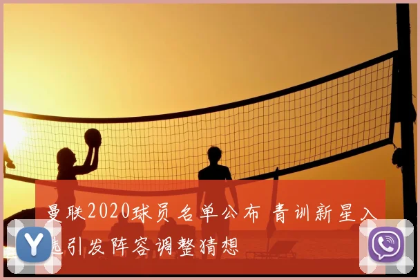 曼联2020球员名单公布 青训新星入选引发阵容调整猜想