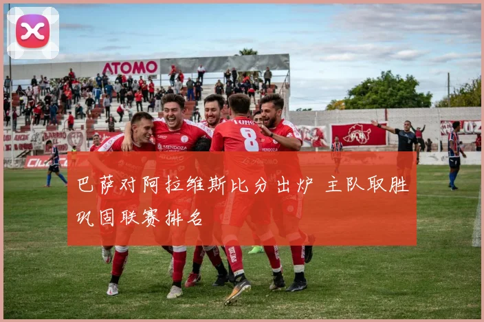 巴萨对阿拉维斯比分出炉 主队取胜巩固联赛排名