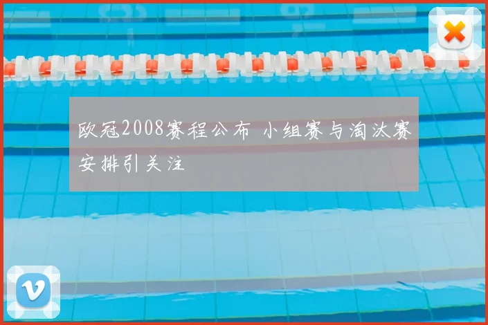 欧冠2008赛程公布 小组赛与淘汰赛安排引关注
