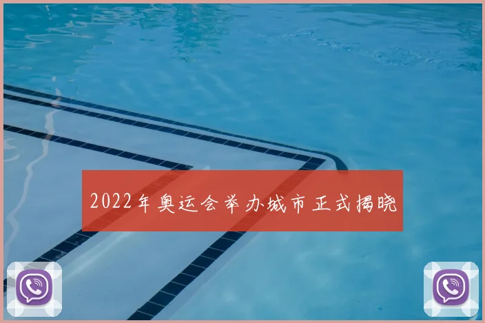 2022年奥运会举办城市正式揭晓