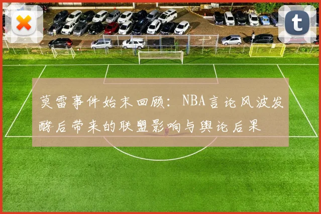 莫雷事件始末回顾：NBA言论风波发酵后带来的联盟影响与舆论后果