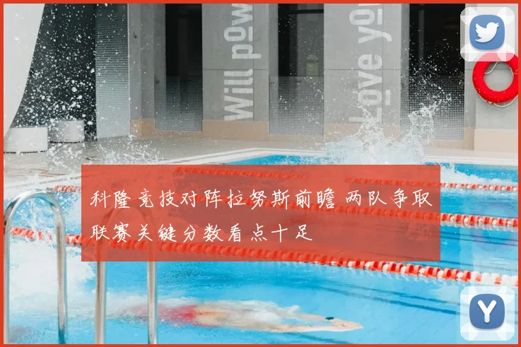 科隆竞技对阵拉努斯前瞻 两队争取联赛关键分数看点十足