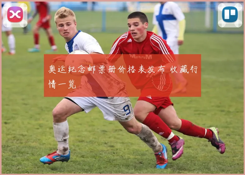 奥运纪念邮票册价格表发布 收藏行情一览