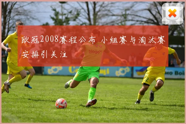 欧冠2008赛程公布 小组赛与淘汰赛安排引关注