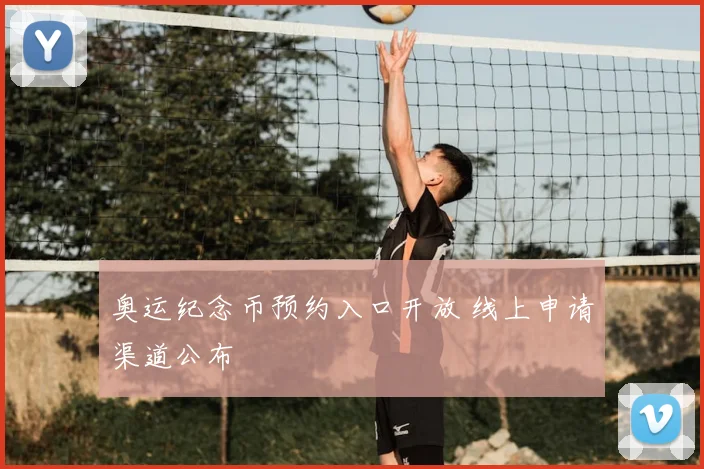 奥运纪念币预约入口开放 线上申请渠道公布